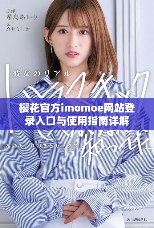 樱花官方imomoe网站登录入口与使用指南详解