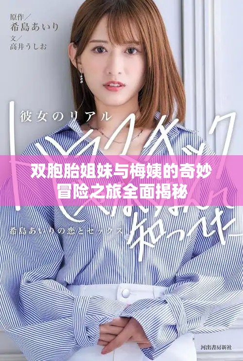 双胞胎姐妹与梅姨的奇妙冒险之旅全面揭秘