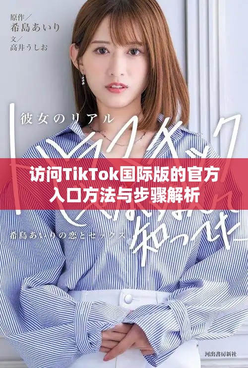 访问TikTok国际版的官方入口方法与步骤解析