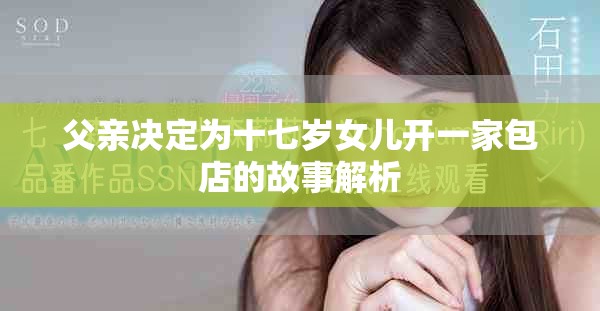 父亲决定为十七岁女儿开一家包店的故事解析