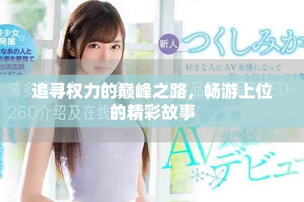 追寻权力的巅峰之路，畅游上位的精彩故事