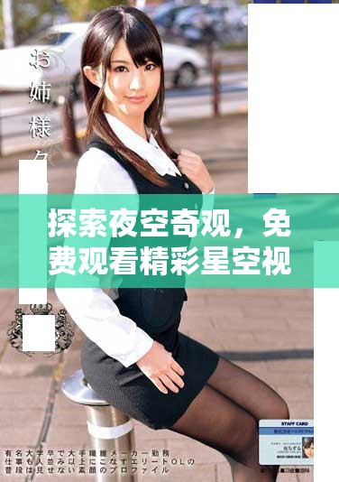 探索夜空奇观，免费观看精彩星空视频与影视合集