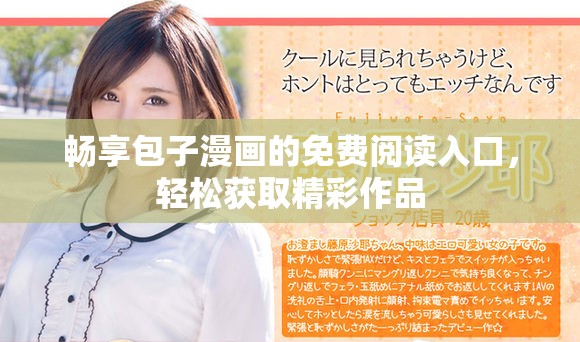 畅享包子漫画的免费阅读入口，轻松获取精彩作品