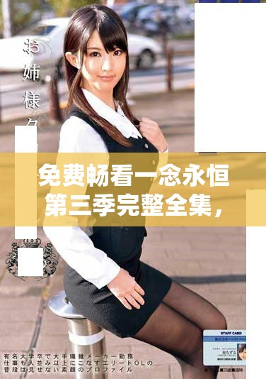 免费畅看一念永恒第三季完整全集，尽享精彩剧情与视听盛宴