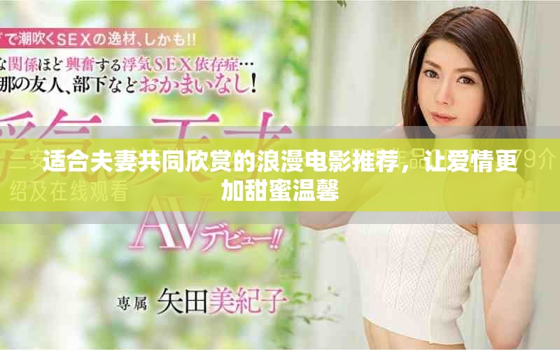 适合夫妻共同欣赏的浪漫电影推荐，让爱情更加甜蜜温馨
