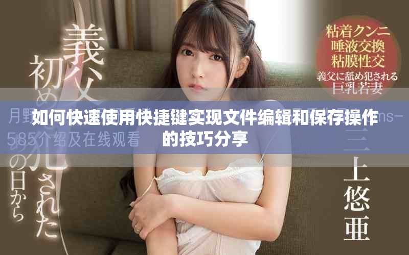 如何快速使用快捷键实现文件编辑和保存操作的技巧分享
