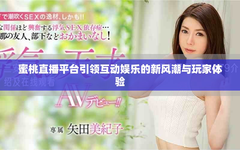 蜜桃直播平台引领互动娱乐的新风潮与玩家体验