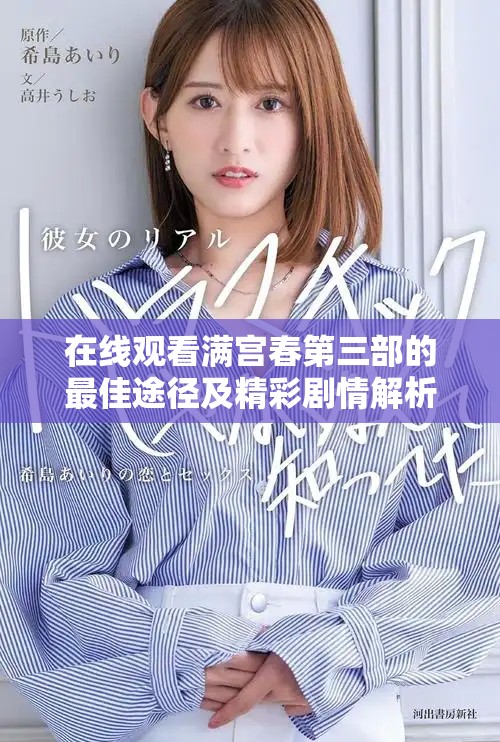 在线观看满宫春第三部的最佳途径及精彩剧情解析
