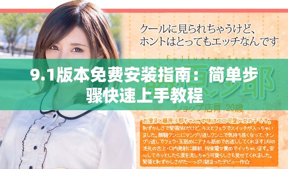 9.1版本免费安装指南：简单步骤快速上手教程