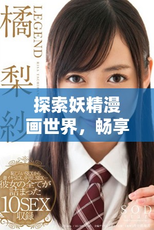 探索妖精漫画世界，畅享在线免费观看的乐趣