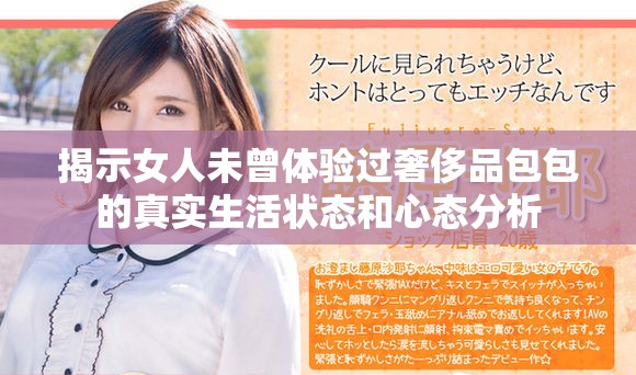 揭示女人未曾体验过奢侈品包包的真实生活状态和心态分析