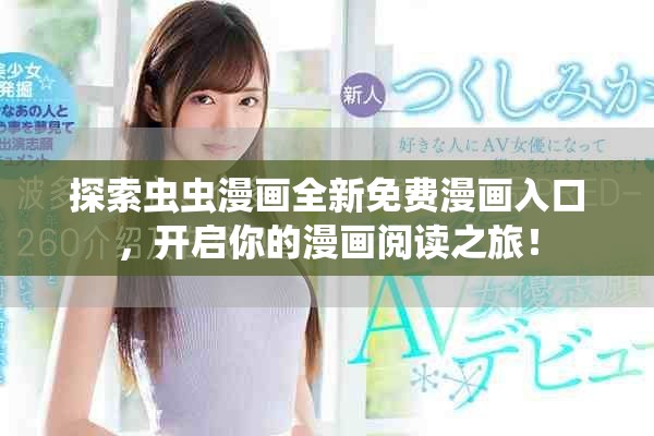 探索虫虫漫画全新免费漫画入口，开启你的漫画阅读之旅！