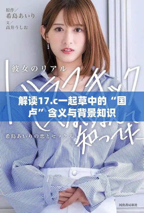 解读17.c一起草中的“国卢”含义与背景知识
