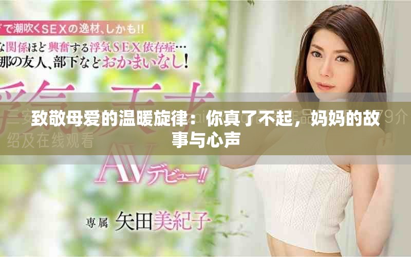 致敬母爱的温暖旋律：你真了不起，妈妈的故事与心声