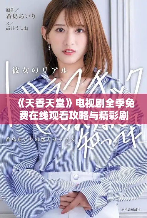 《天香天堂》电视剧全季免费在线观看攻略与精彩剧集回顾