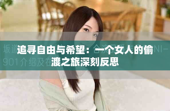 追寻自由与希望：一个女人的偷渡之旅深刻反思