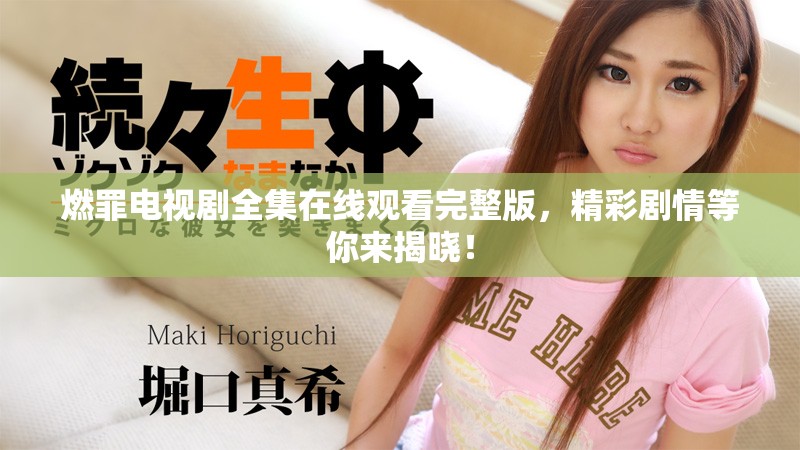 燃罪电视剧全集在线观看完整版，精彩剧情等你来揭晓！