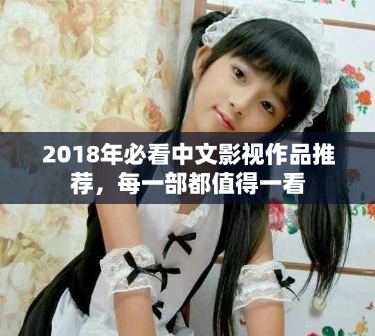 2018年必看中文影视作品推荐，每一部都值得一看