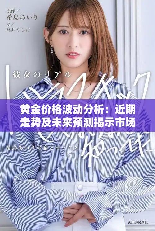 黄金价格波动分析：近期走势及未来预测揭示市场趋势