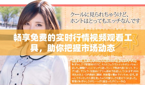 畅享免费的实时行情视频观看工具，助你把握市场动态