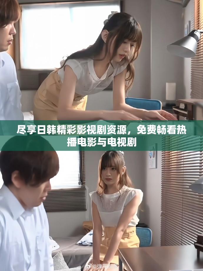 尽享日韩精彩影视剧资源，免费畅看热播电影与电视剧
