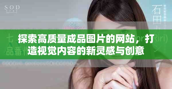 探索高质量成品图片的网站，打造视觉内容的新灵感与创意