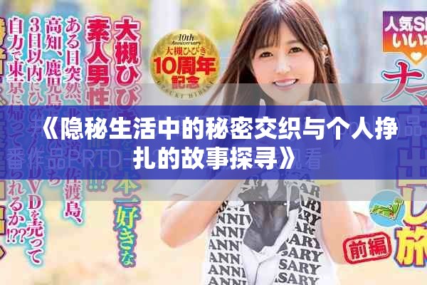 《隐秘生活中的秘密交织与个人挣扎的故事探寻》