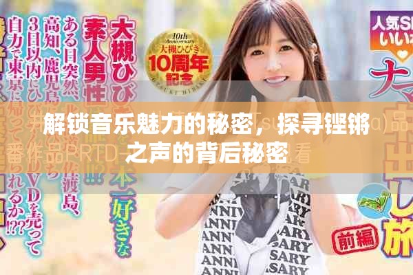 解锁音乐魅力的秘密，探寻铿锵之声的背后秘密