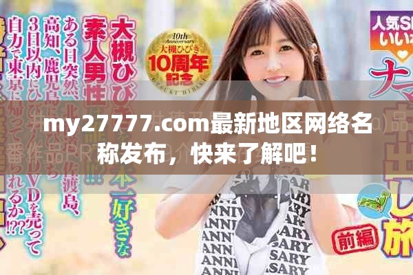 my27777.com最新地区网络名称发布，快来了解吧！