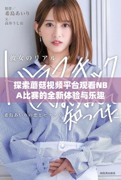 探索蘑菇视频平台观看NBA比赛的全新体验与乐趣