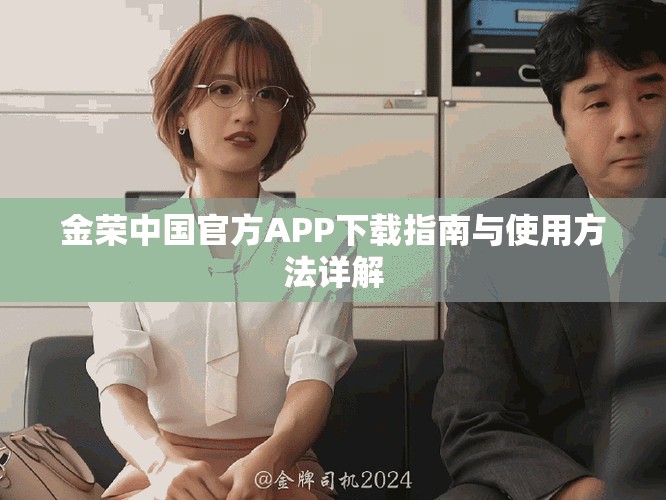 金荣中国官方APP下载指南与使用方法详解