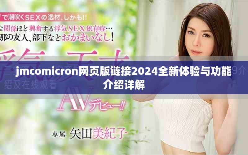 jmcomicron网页版链接2024全新体验与功能介绍详解