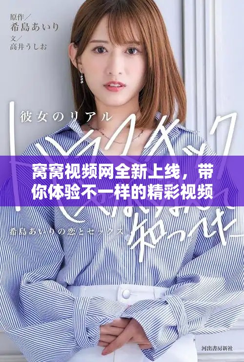 窝窝视频网全新上线，带你体验不一样的精彩视频世界
