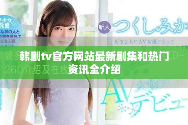 韩剧tv官方网站最新剧集和热门资讯全介绍