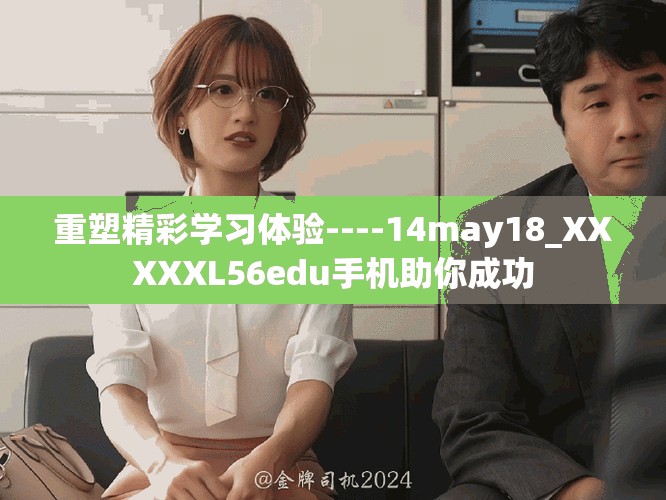 重塑精彩学习体验----14may18_XXXXXL56edu手机助你成功