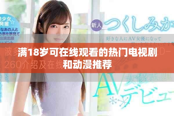 满18岁可在线观看的热门电视剧和动漫推荐