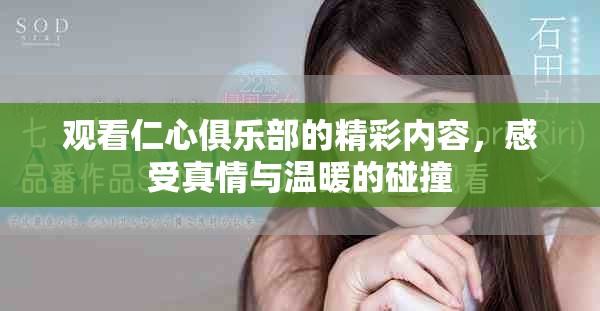 观看仁心俱乐部的精彩内容，感受真情与温暖的碰撞
