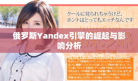俄罗斯Yandex引擎的崛起与影响分析