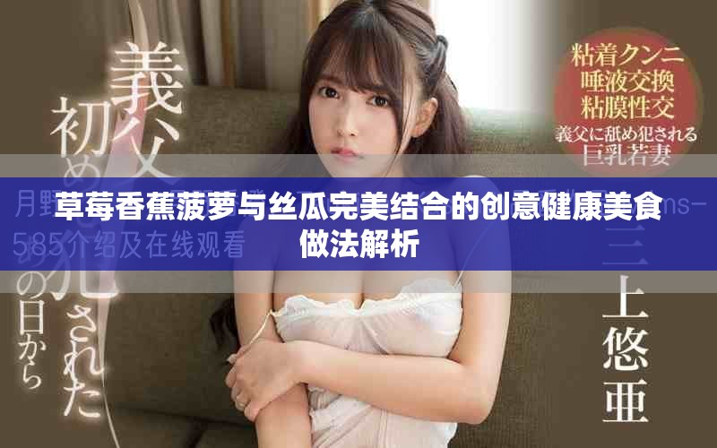 草莓香蕉菠萝与丝瓜完美结合的创意健康美食做法解析