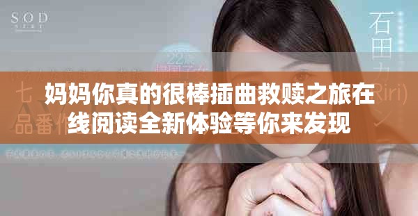 妈妈你真的很棒插曲救赎之旅在线阅读全新体验等你来发现