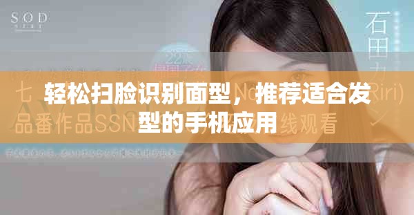 轻松扫脸识别面型，推荐适合发型的手机应用