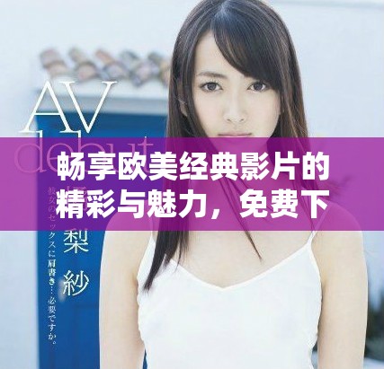 畅享欧美经典影片的精彩与魅力，免费下载PPT素材
