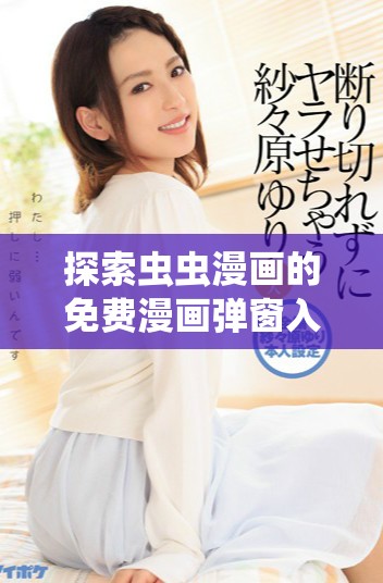 探索虫虫漫画的免费漫画弹窗入口，畅享无限精彩内容！