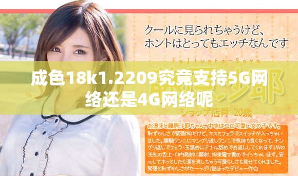 成色18k1.2209究竟支持5G网络还是4G网络呢