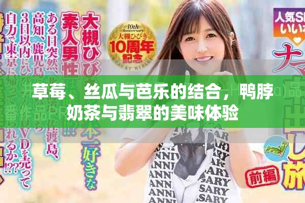 草莓、丝瓜与芭乐的结合，鸭脖奶茶与翡翠的美味体验