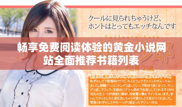 畅享免费阅读体验的黄金小说网站全面推荐书籍列表