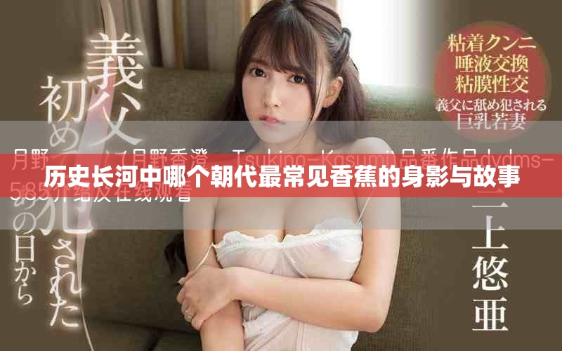 历史长河中哪个朝代最常见香蕉的身影与故事