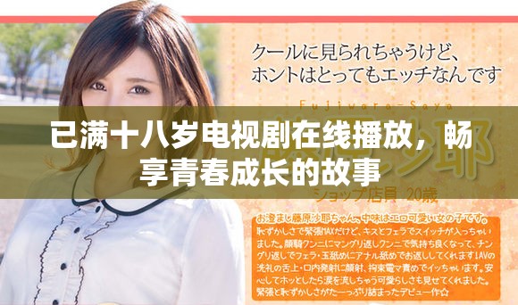 已满十八岁电视剧在线播放，畅享青春成长的故事