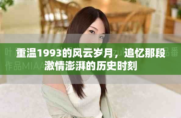 重温1993的风云岁月，追忆那段激情澎湃的历史时刻