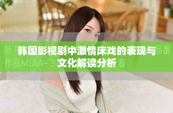 韩国影视剧中激情床戏的表现与文化解读分析